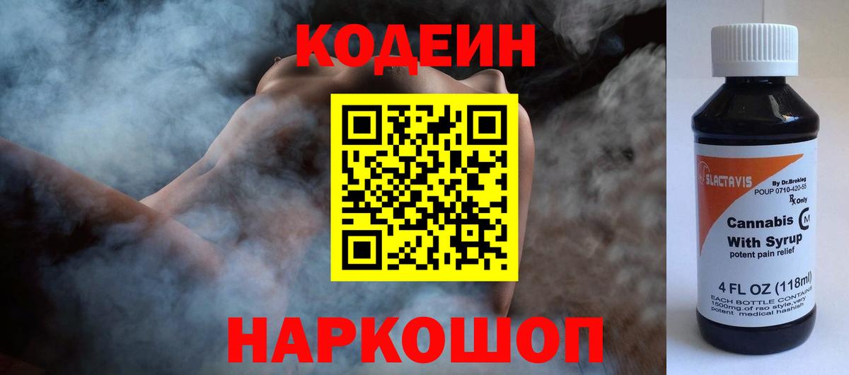 Гатчина  Кодеин Purple Drank  Вход с VPN  Кодеиновый сироп Lean напиток Lean (лин) 